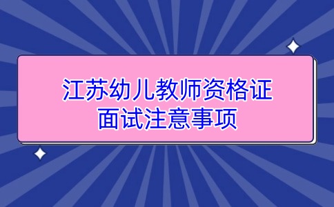 江蘇教師資格證